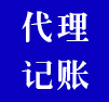 代理記賬
